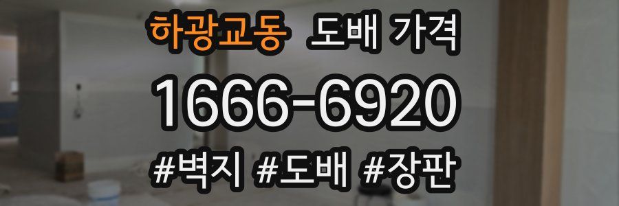 하광교동 도배 가격