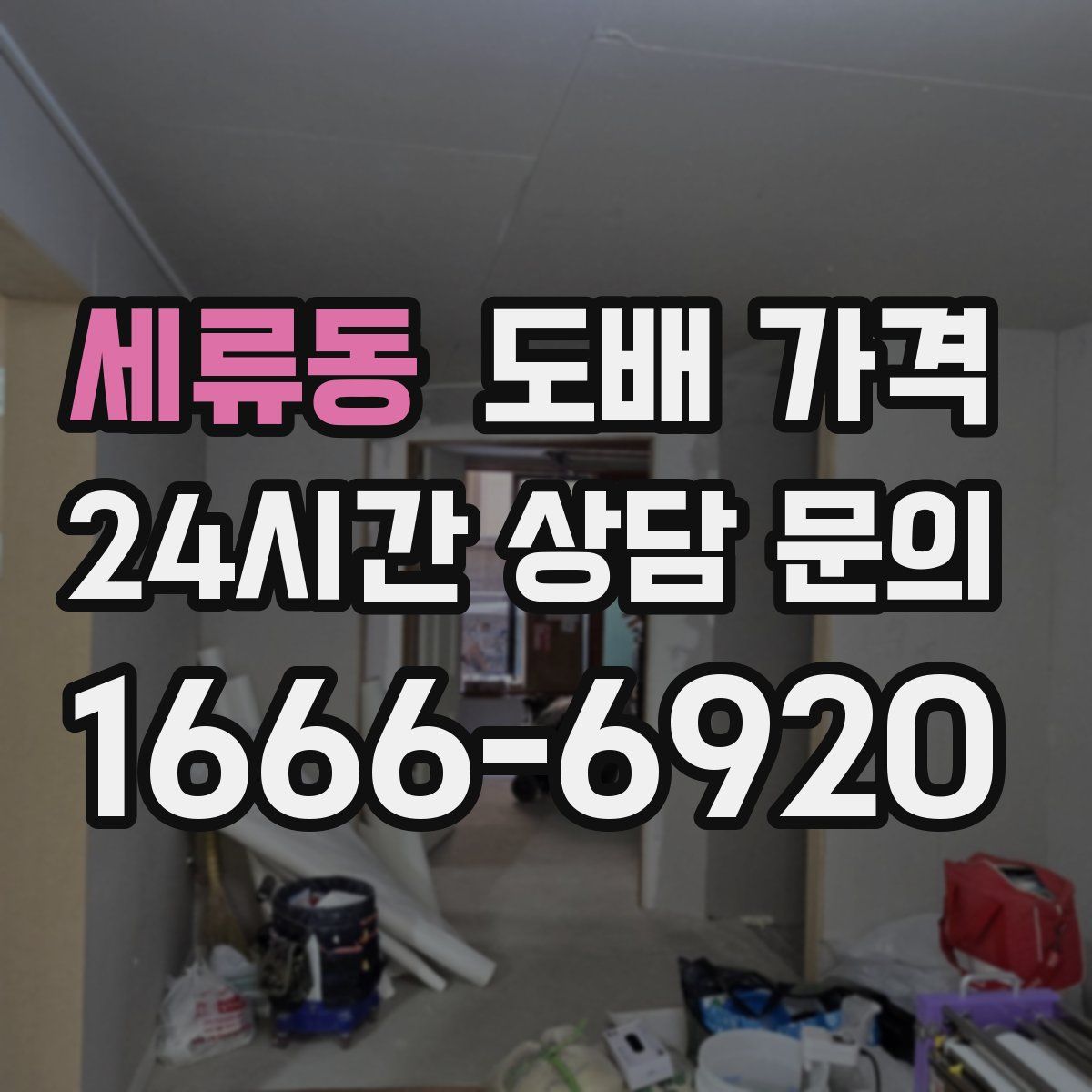 세류동 도배 가격