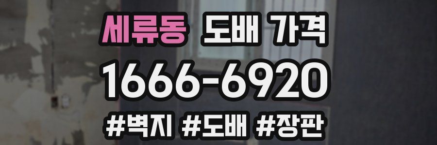 세류동 도배 가격