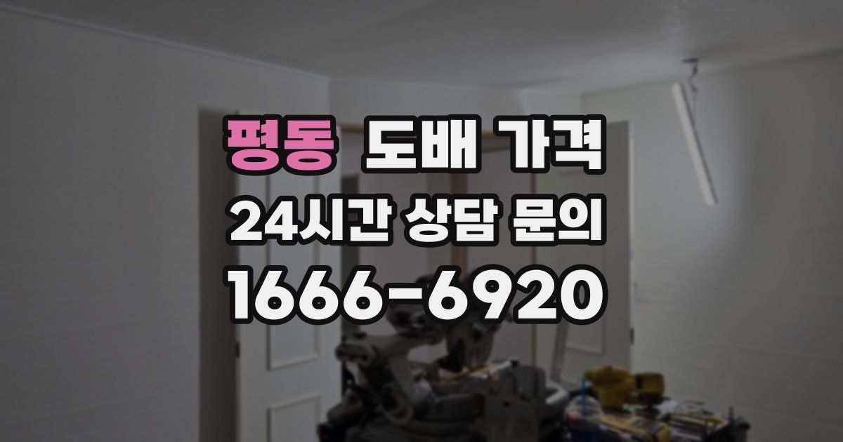 평동 도배 가격
