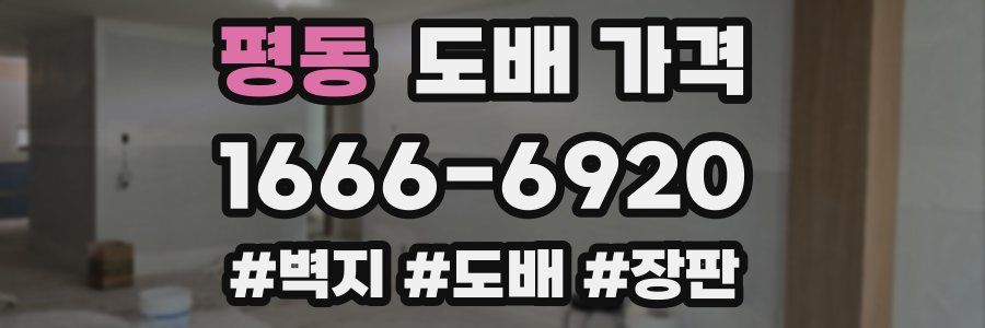 평동 도배 가격