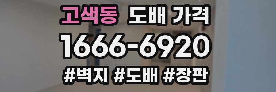 고색동 도배 가격