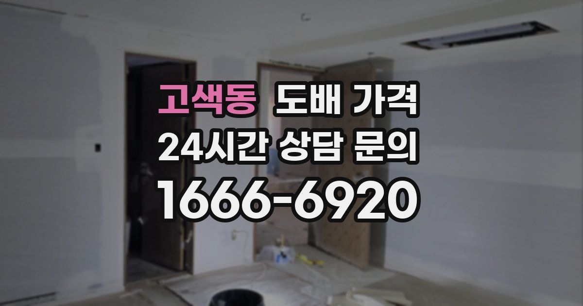 고색동 도배 가격