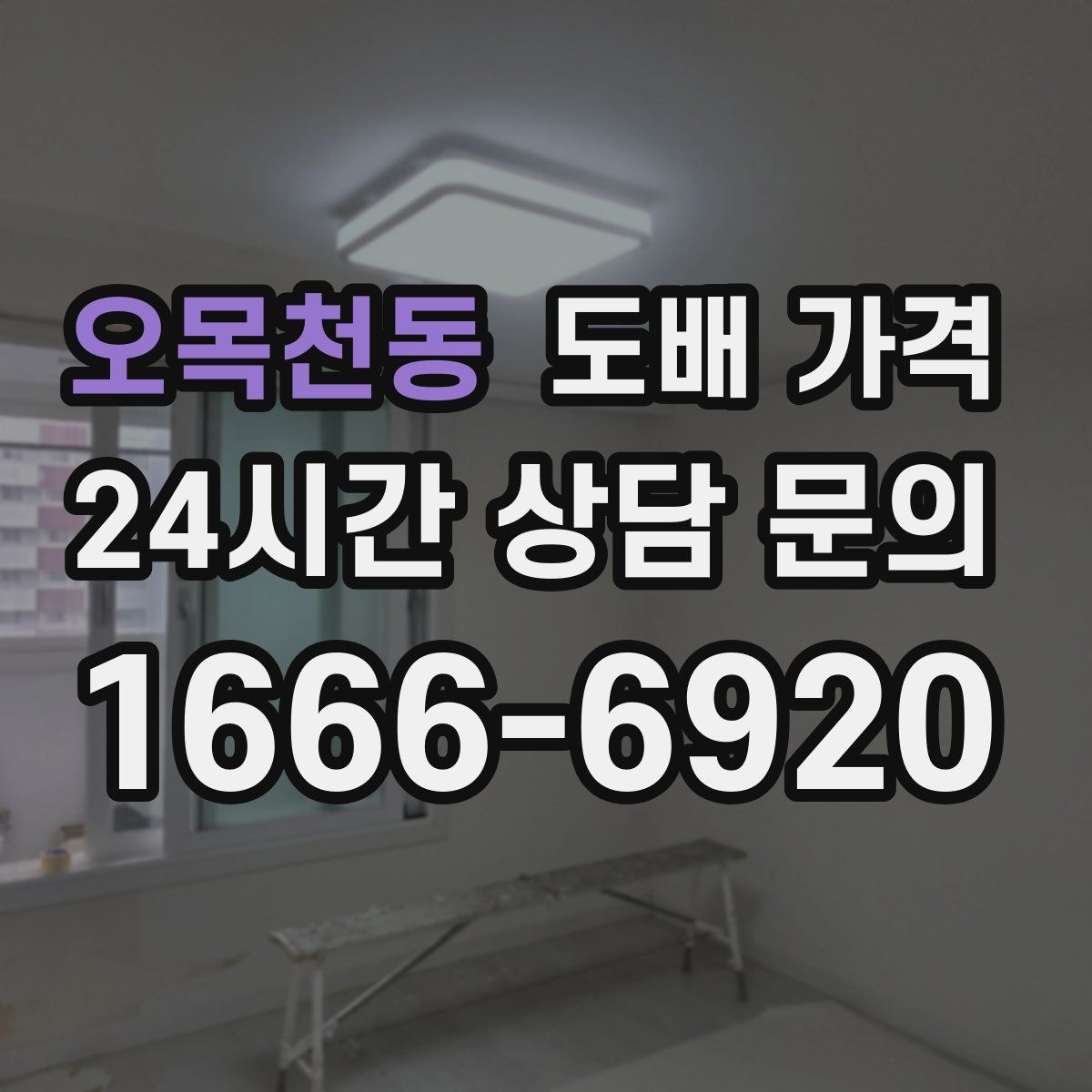 오목천동 도배 가격