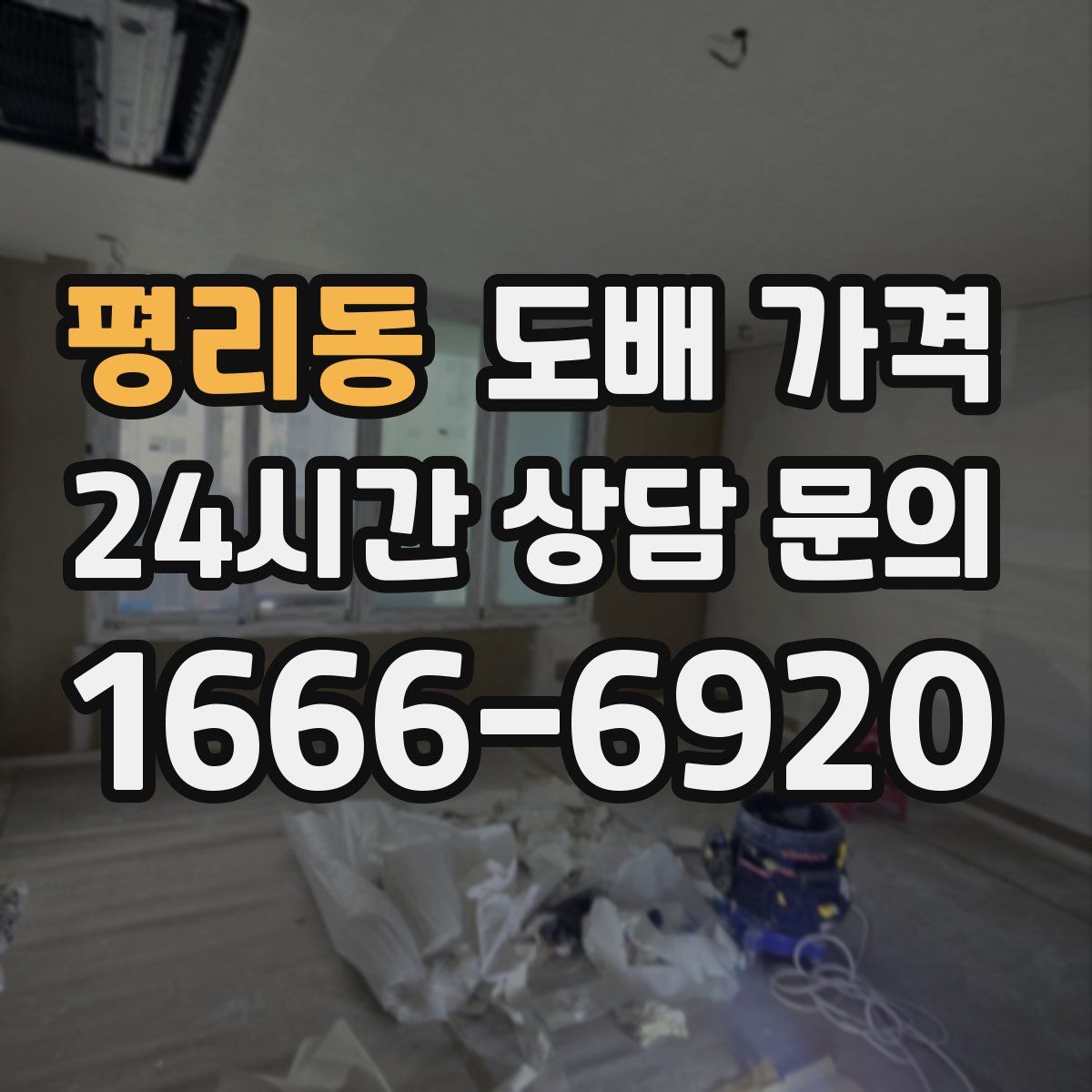 평리동 도배 가격
