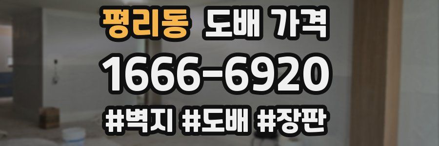 평리동 도배 가격