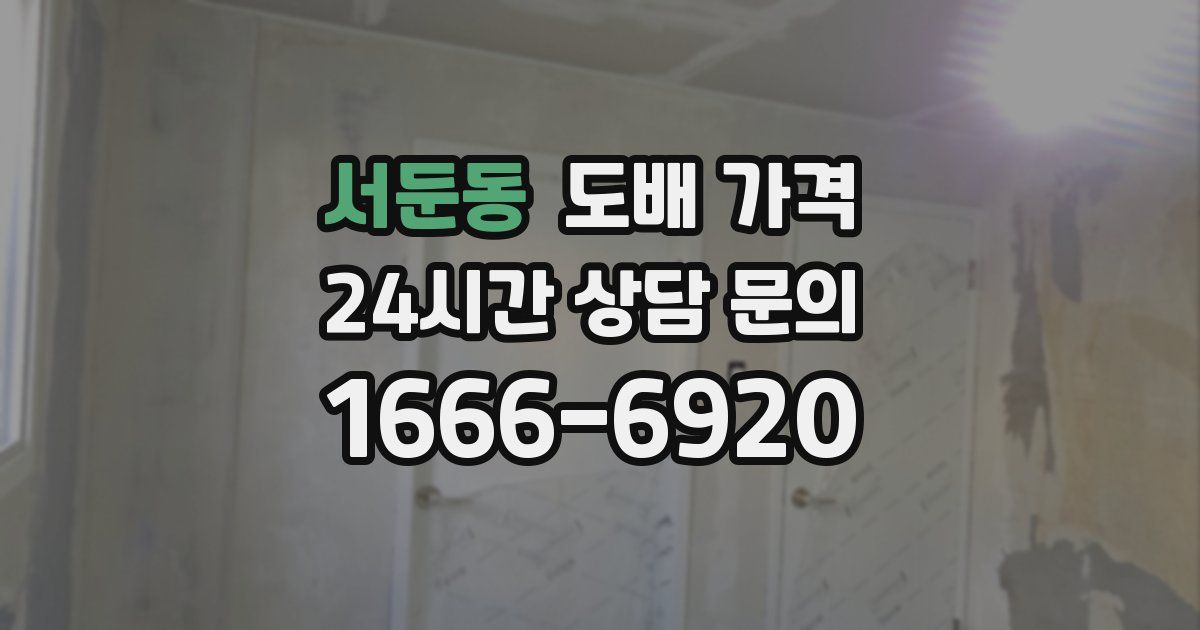서둔동 도배 가격