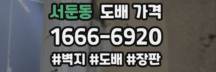 서둔동 도배 가격