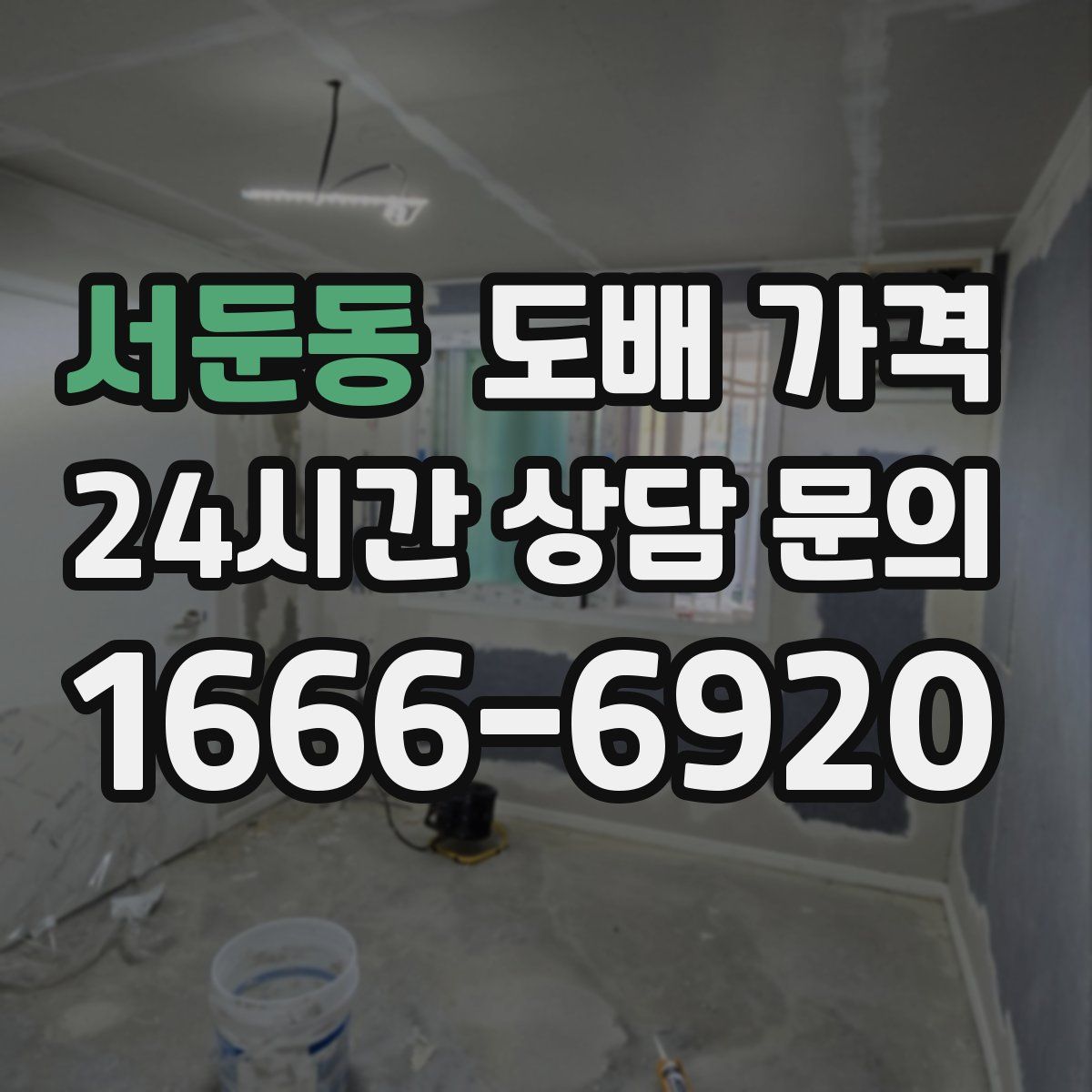 서둔동 도배 가격