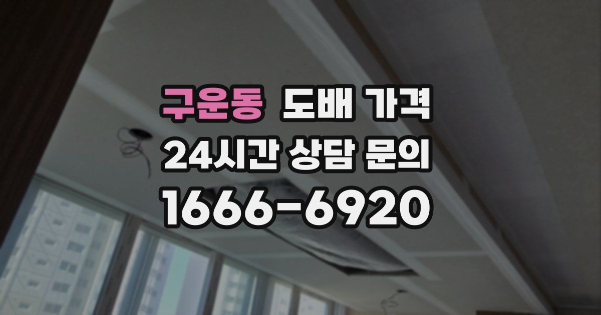 구운동 도배 가격