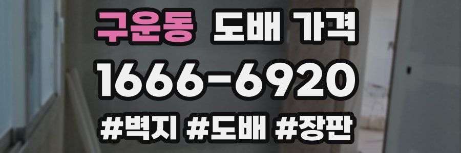 구운동 도배 가격