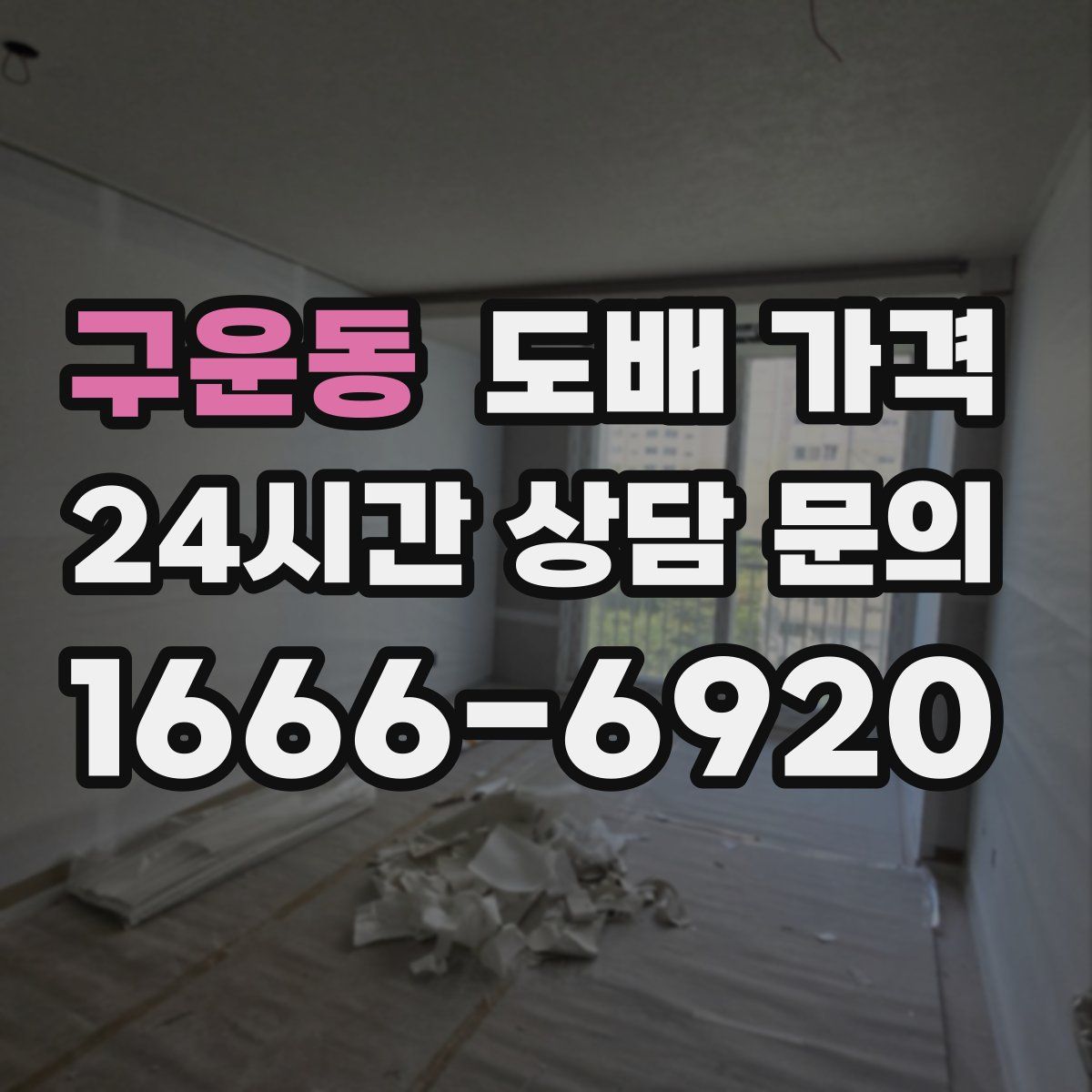 구운동 도배 가격