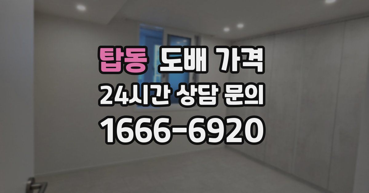 탑동 도배 가격