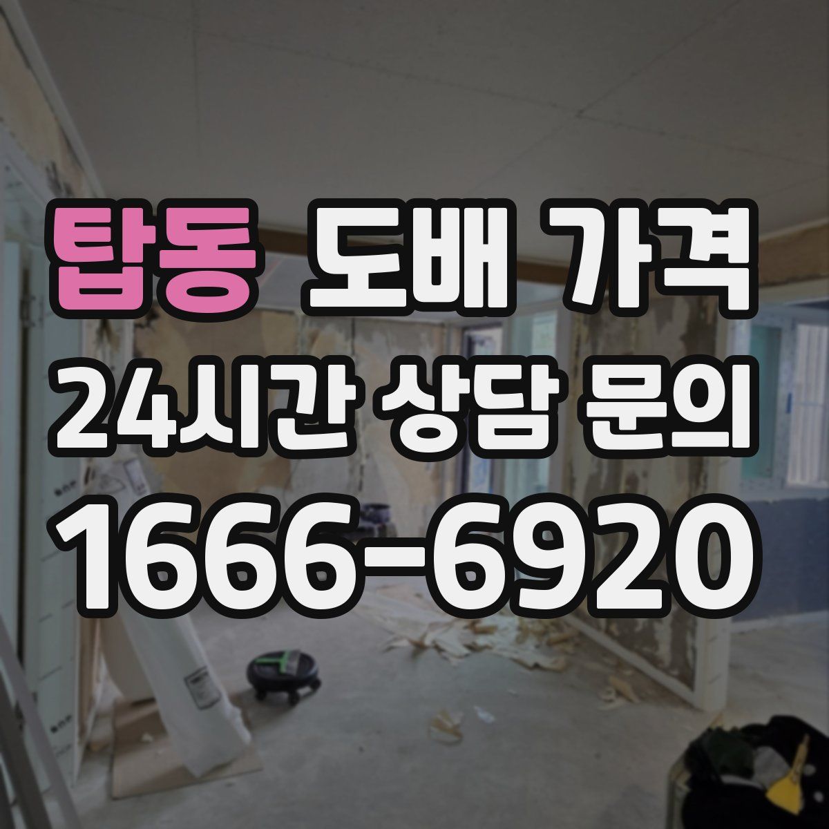 탑동 도배 가격