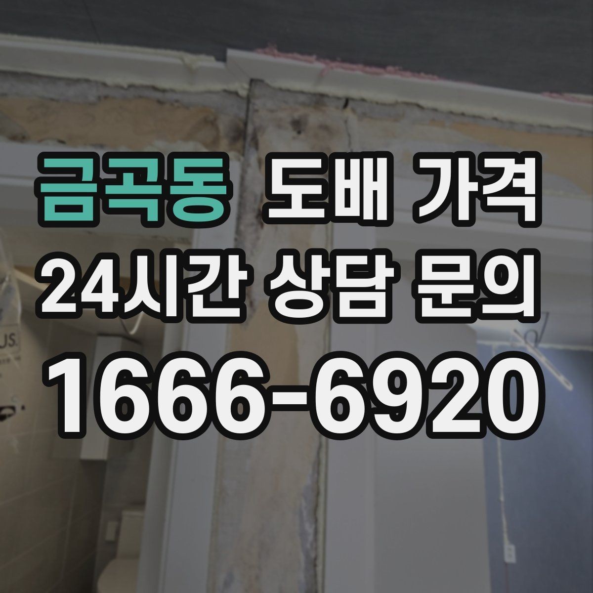 금곡동 도배 가격 확인 후 계약 전 주의사항