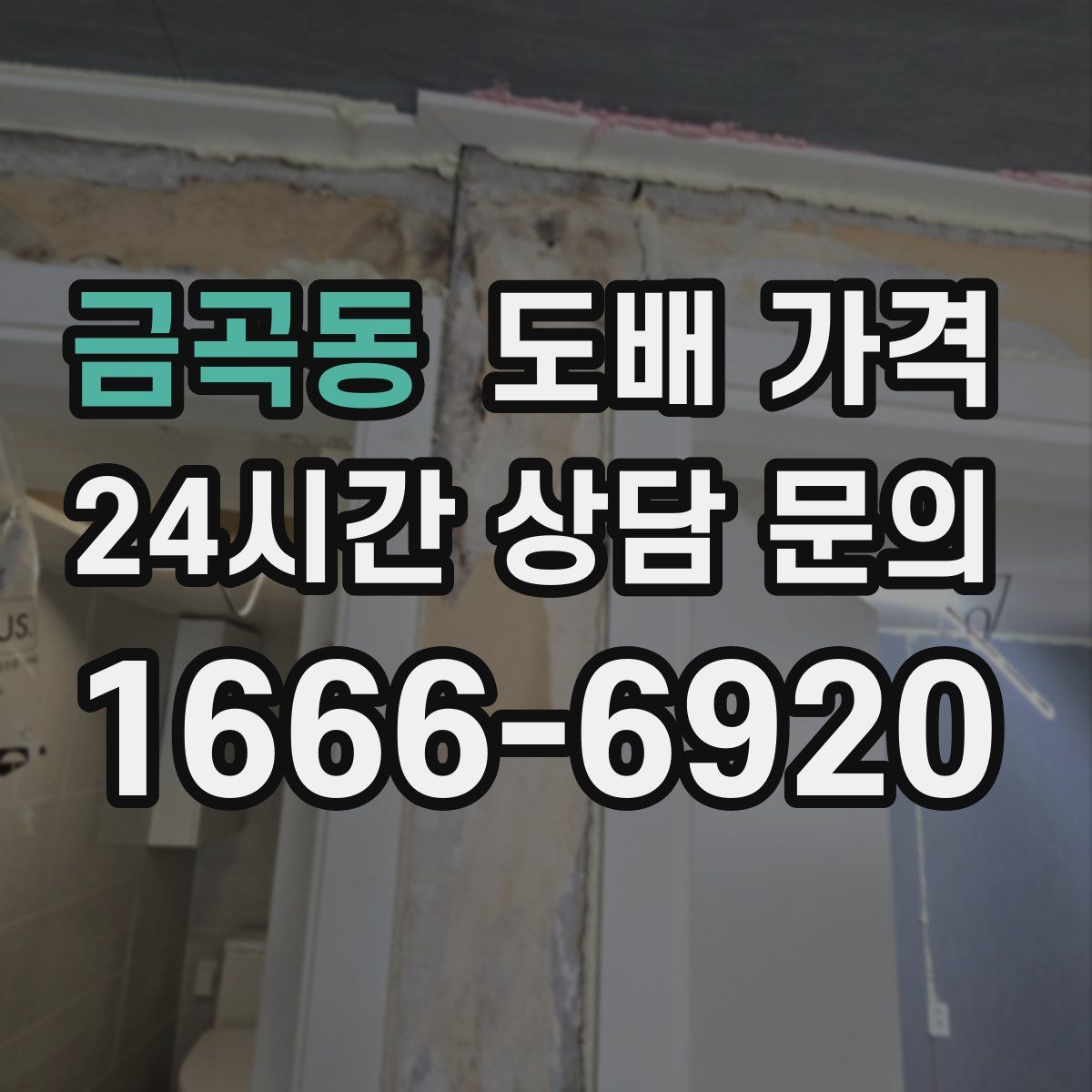 금곡동 도배 가격