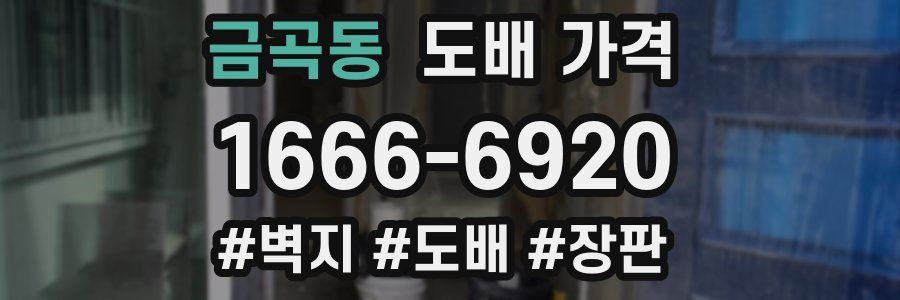 금곡동 도배 가격