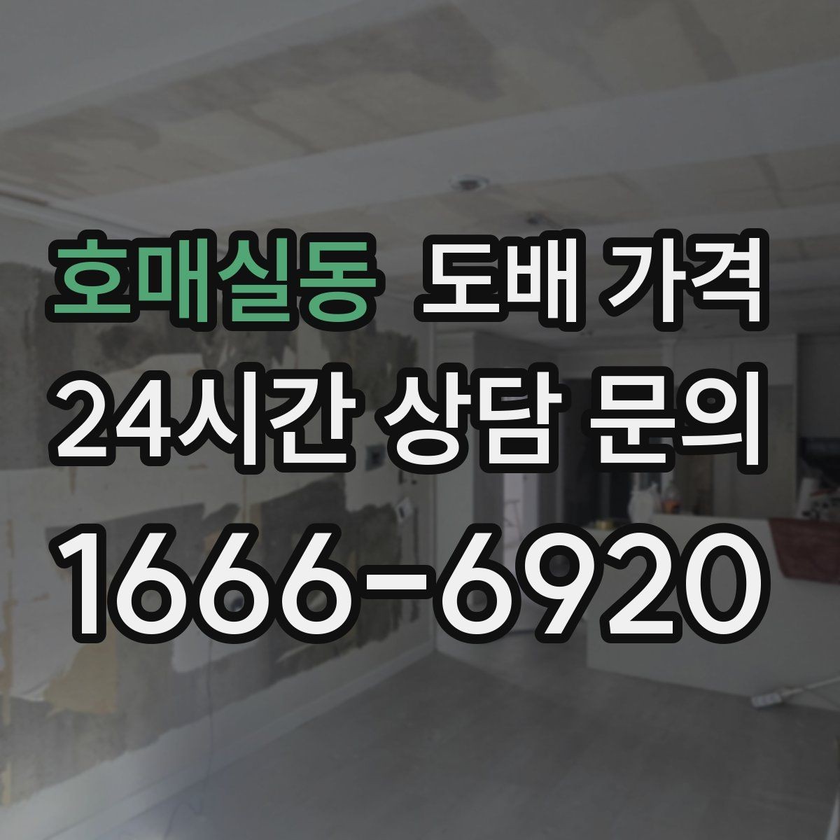 호매실동 도배 가격 문의 후 계약 전에 체크할 사항
