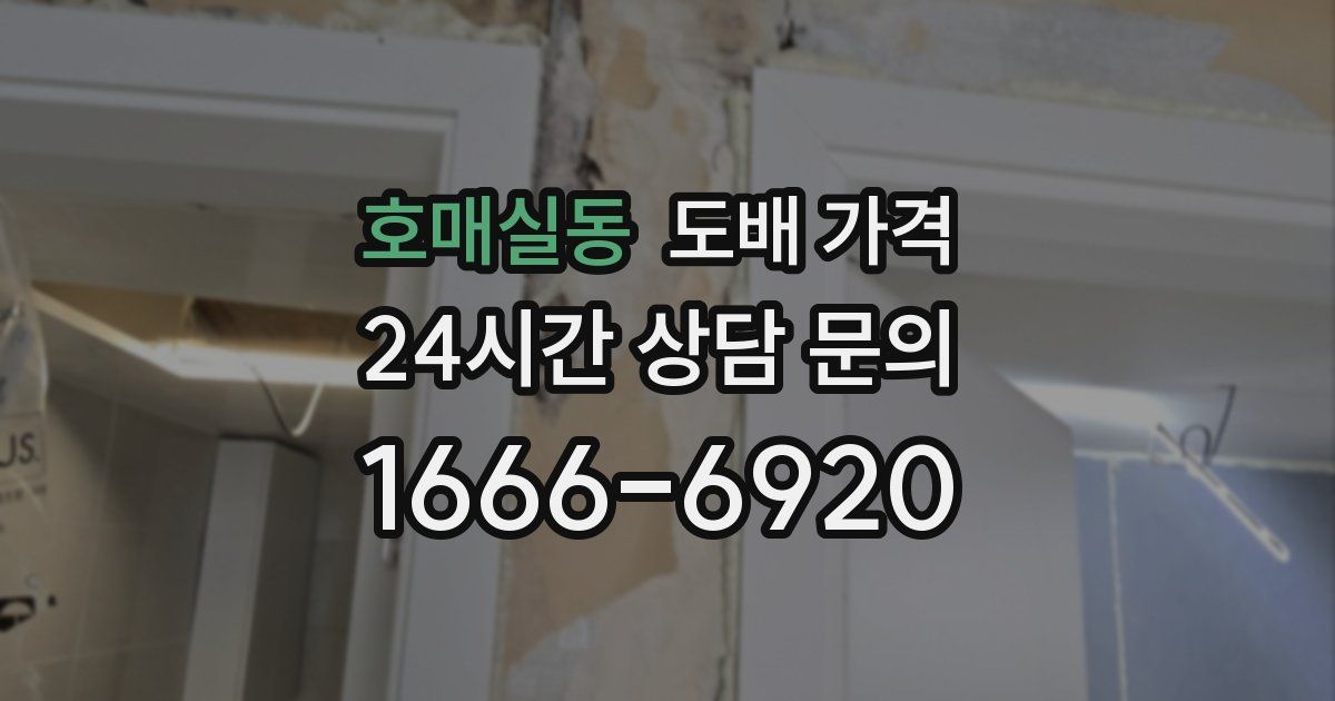 호매실동 도배 가격