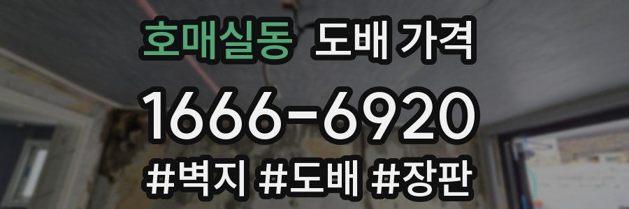 호매실동 도배 가격
