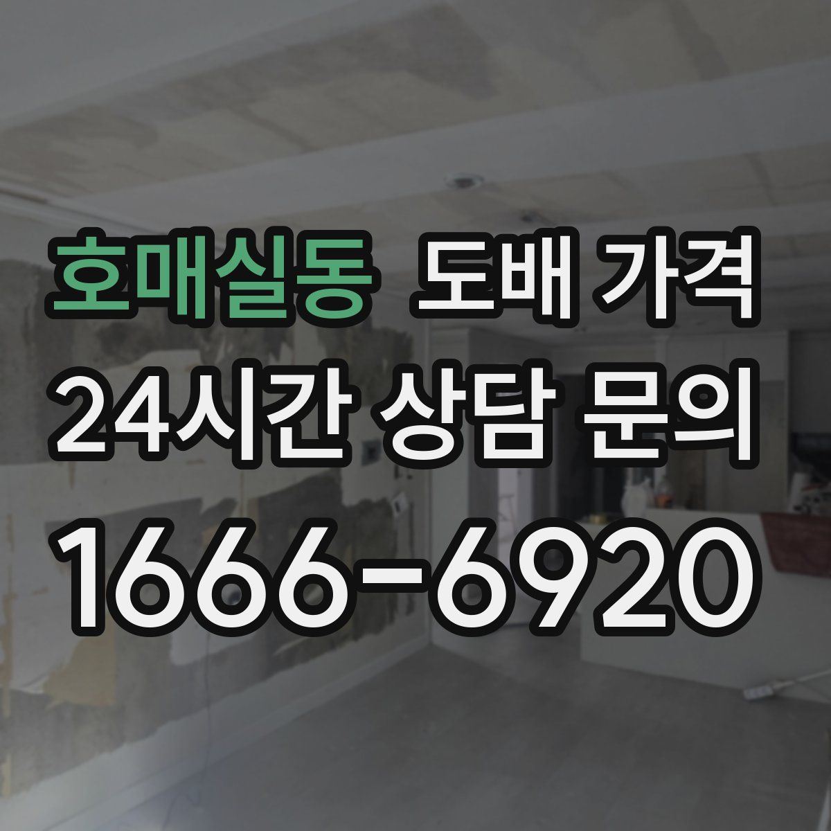 호매실동 도배 가격