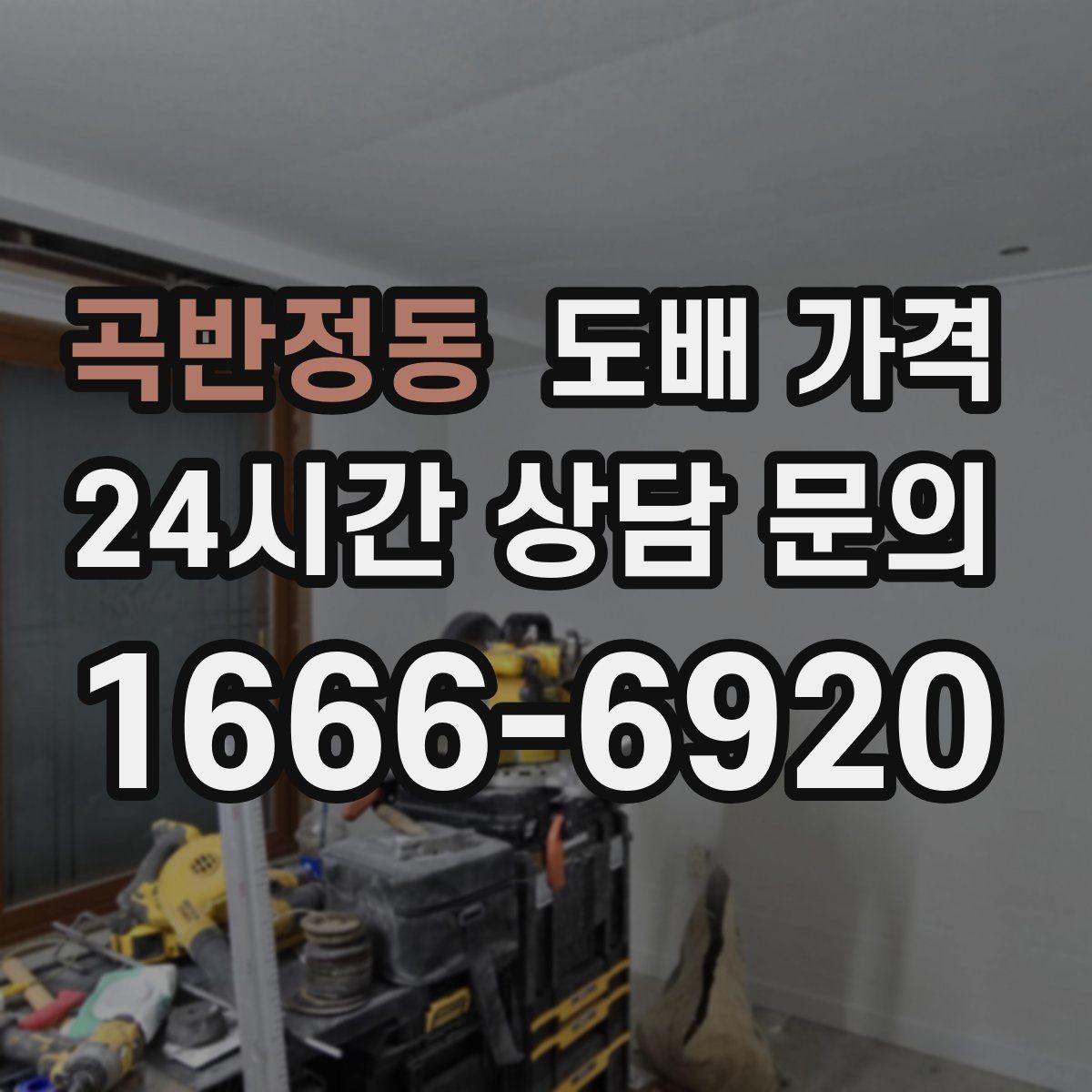 곡반정동 도배 가격 산출에서 면적 계산이 중요한 이유