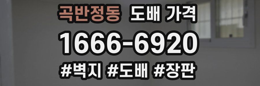 곡반정동 도배 가격