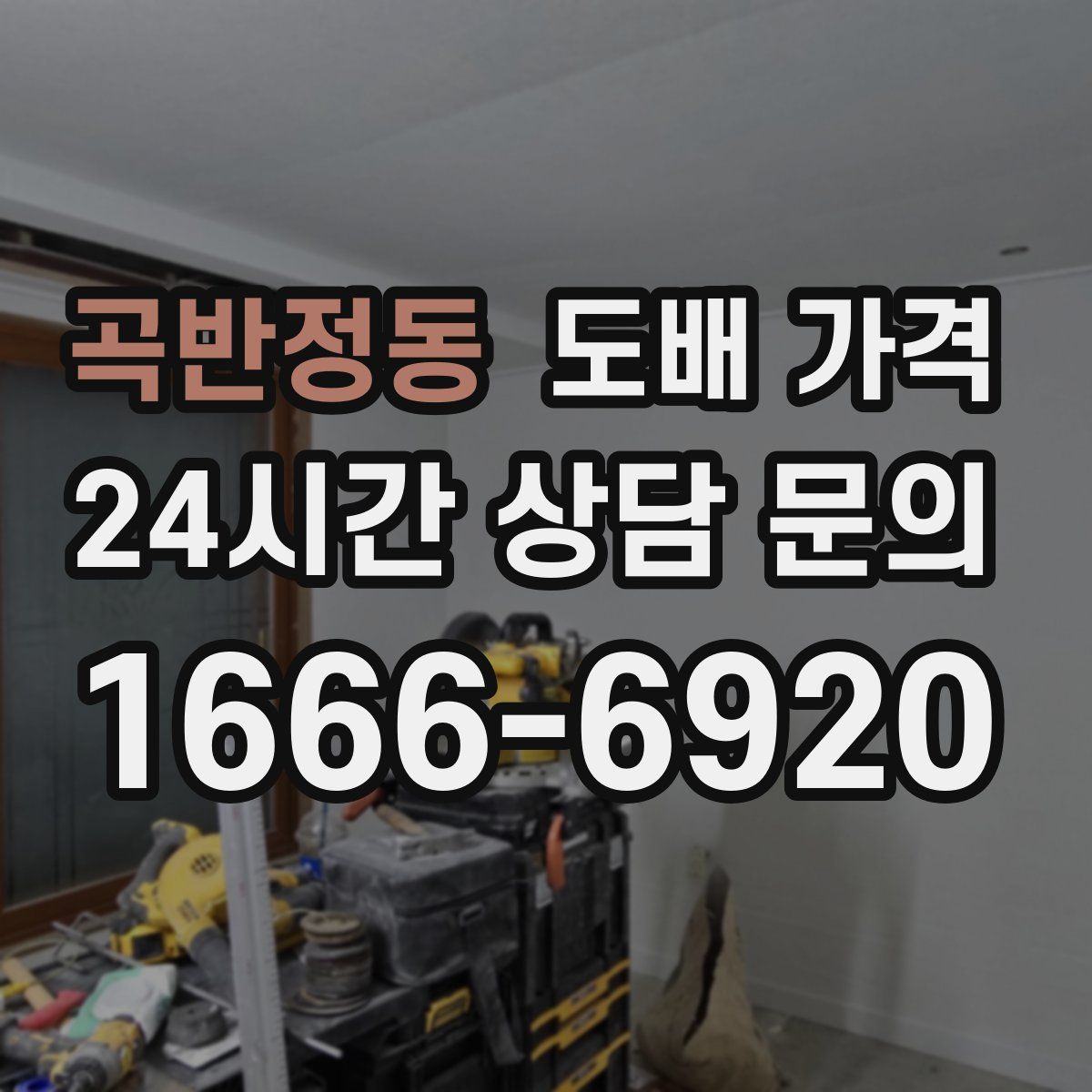 곡반정동 도배 가격