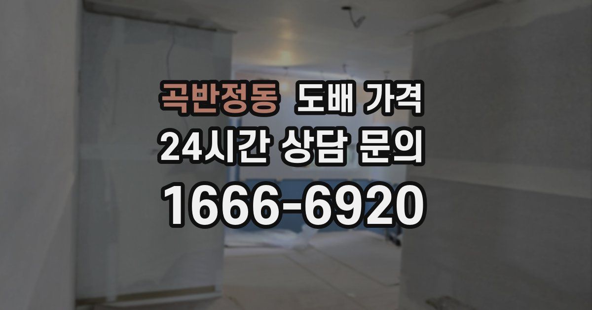 곡반정동 도배 가격