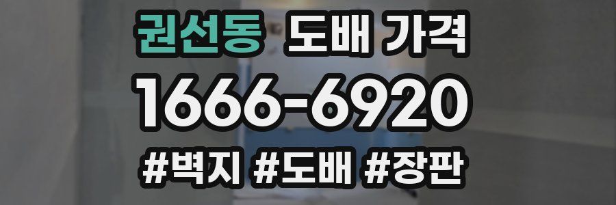 권선동 도배 가격