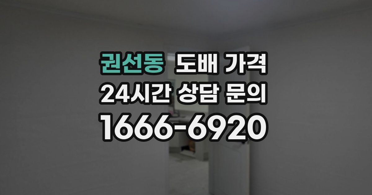권선동 도배 가격