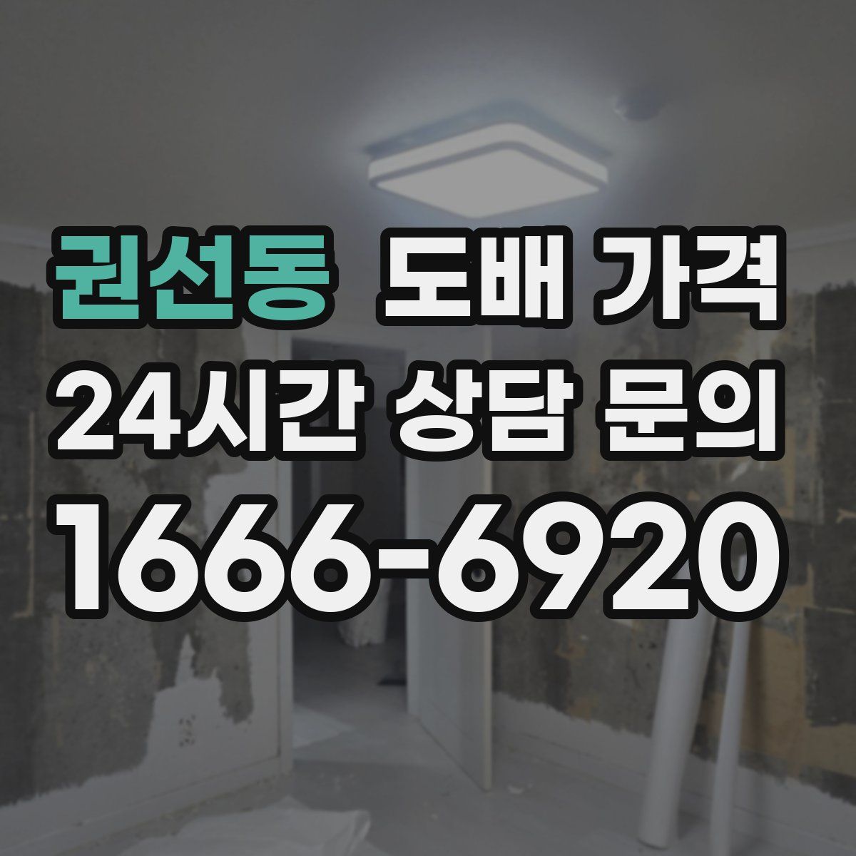 권선동 도배 가격