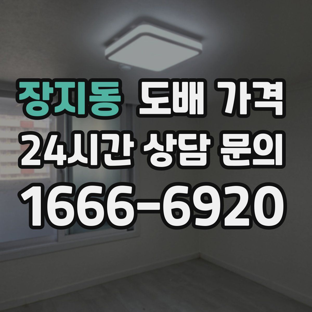 장지동 도배 가격