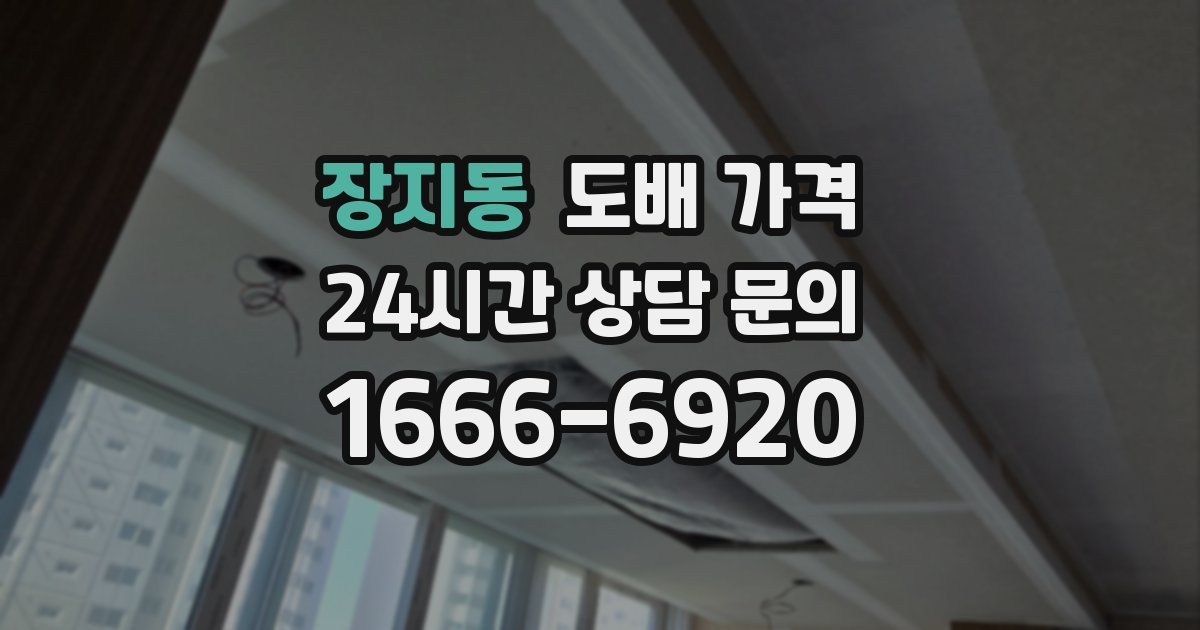 장지동 도배 가격