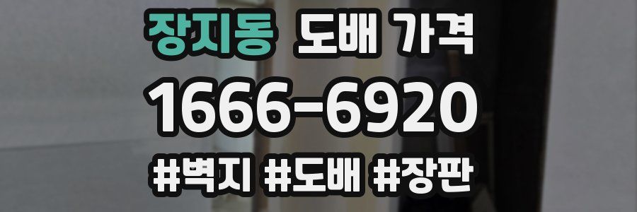 장지동 도배 가격