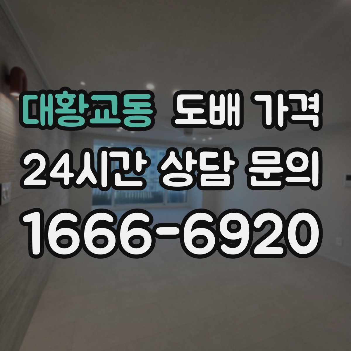 대황교동 도배 가격
