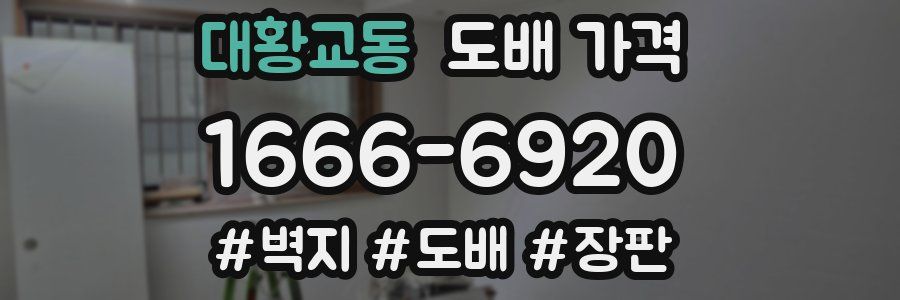 대황교동 도배 가격
