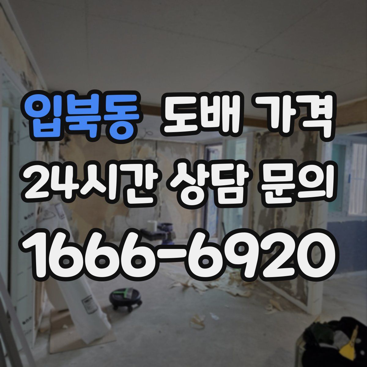 입북동 도배 가격