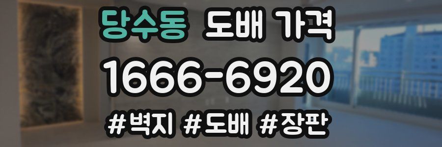 당수동 도배 가격