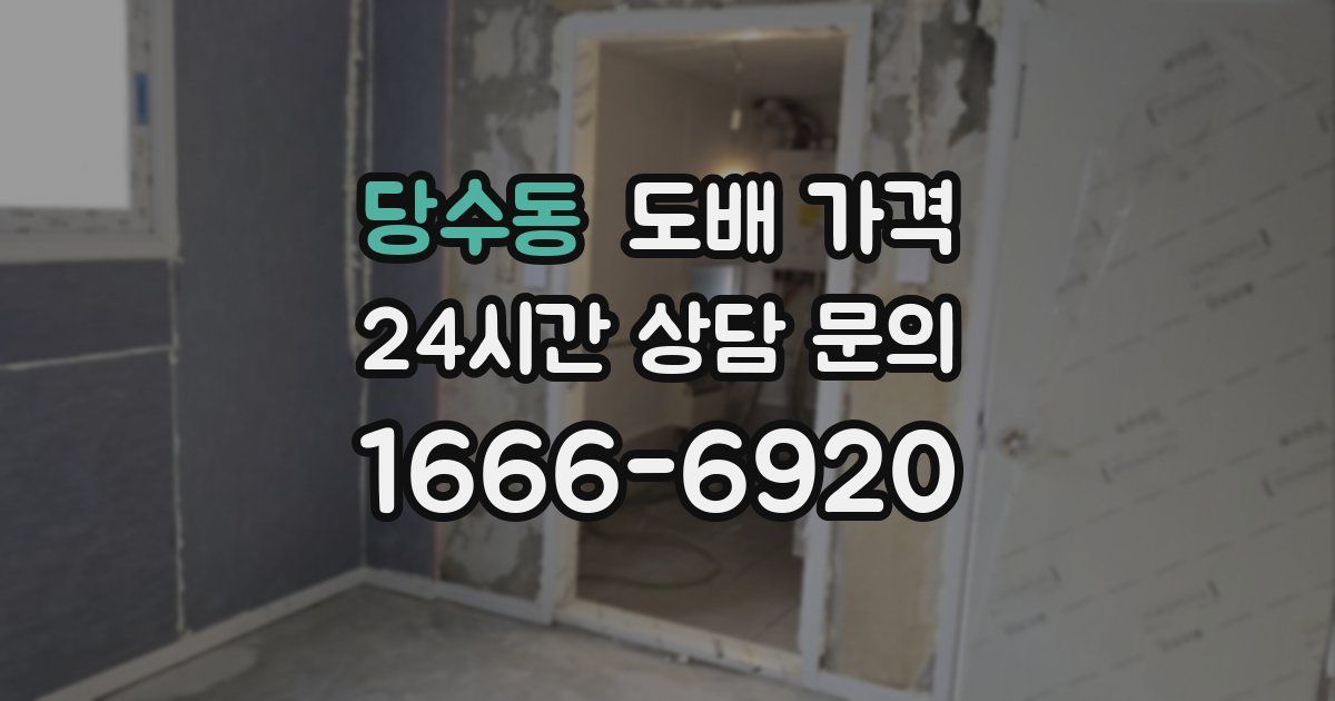 당수동 도배 가격