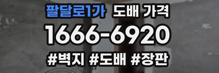 팔달로1가 도배 가격