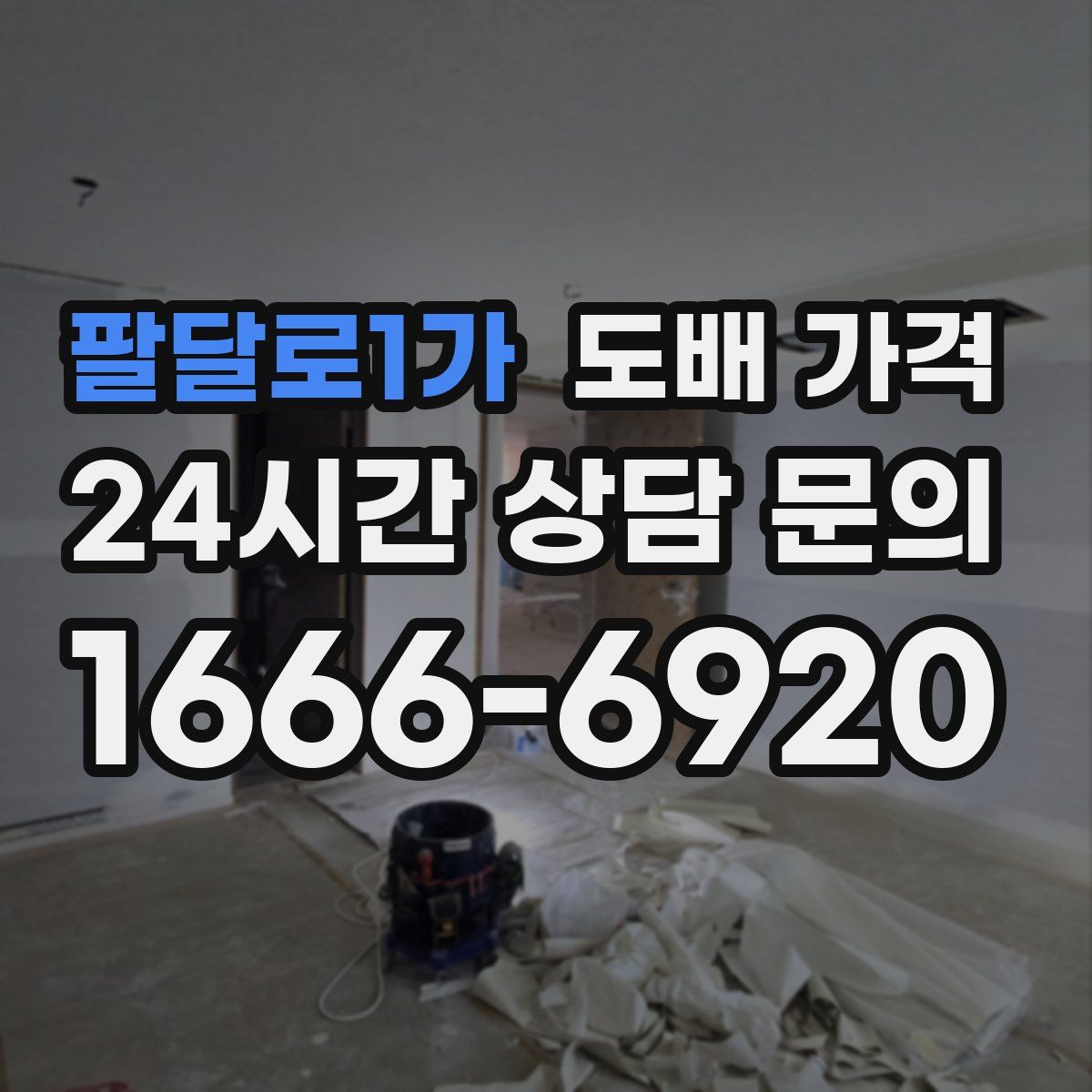 팔달로1가 도배 가격