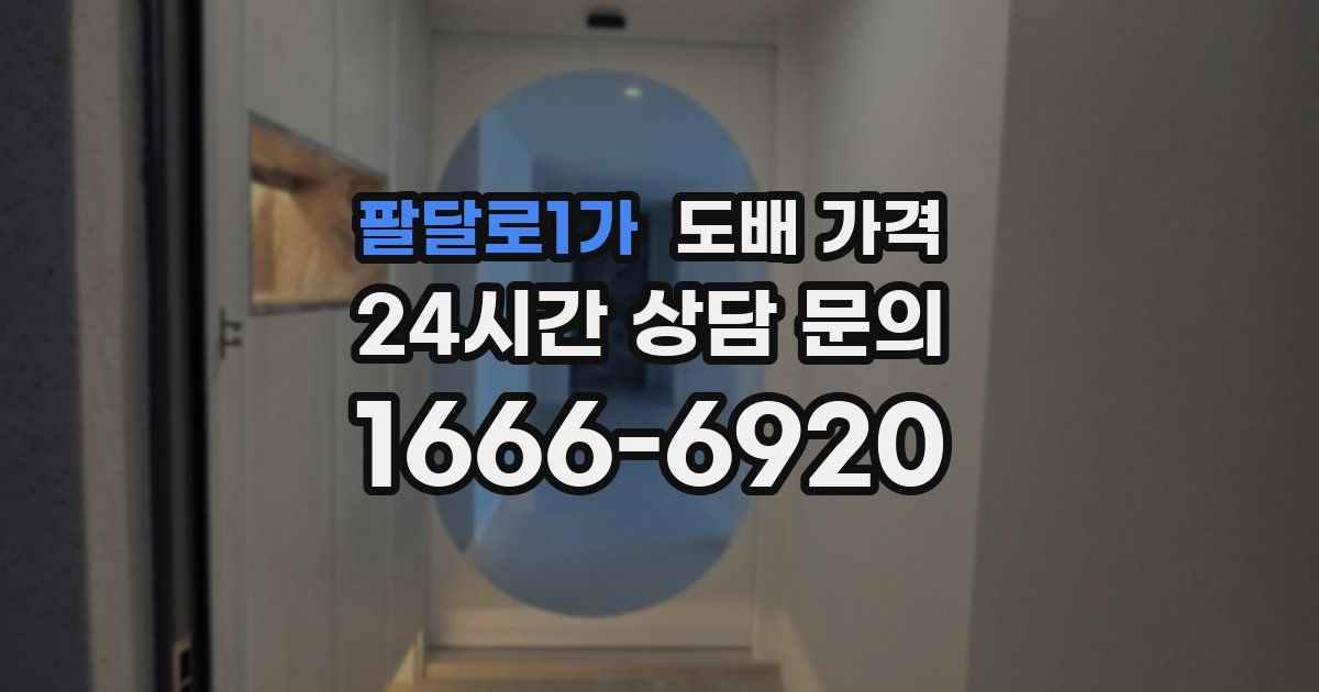 팔달로1가 도배 가격