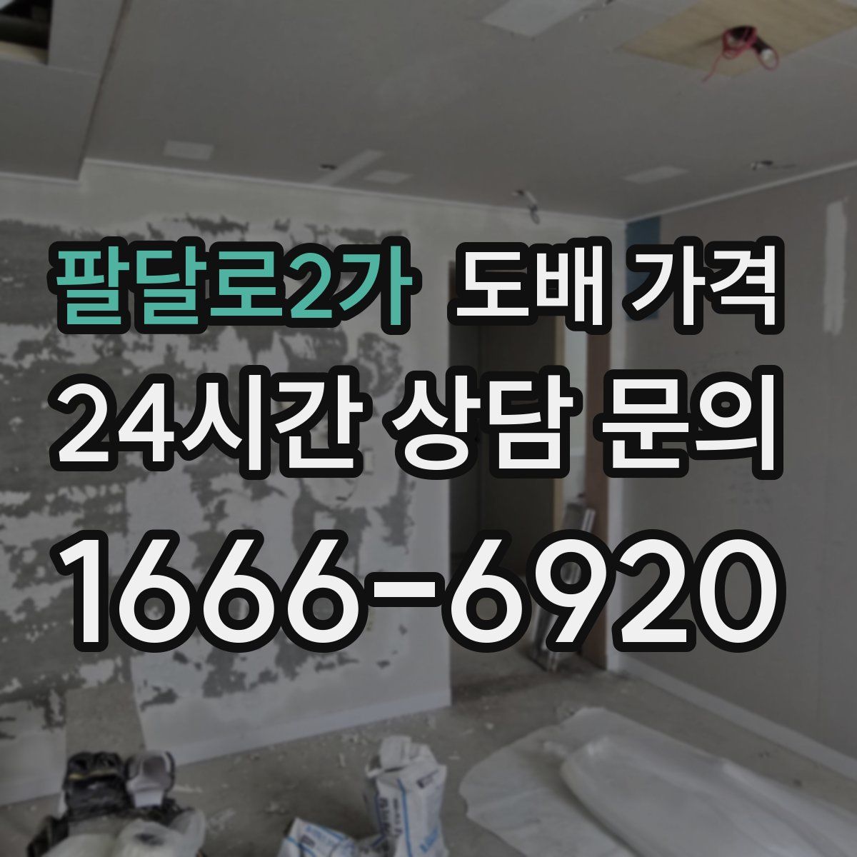 팔달로2가 도배 가격