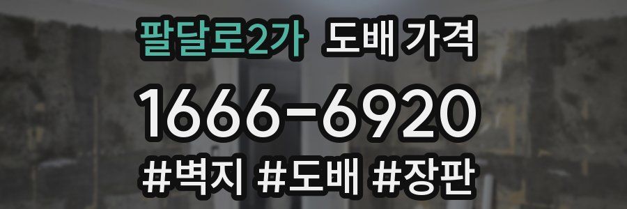 팔달로2가 도배 가격