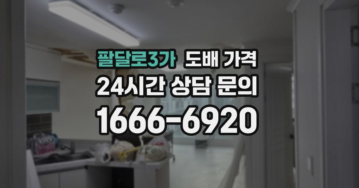 팔달로3가 도배 가격