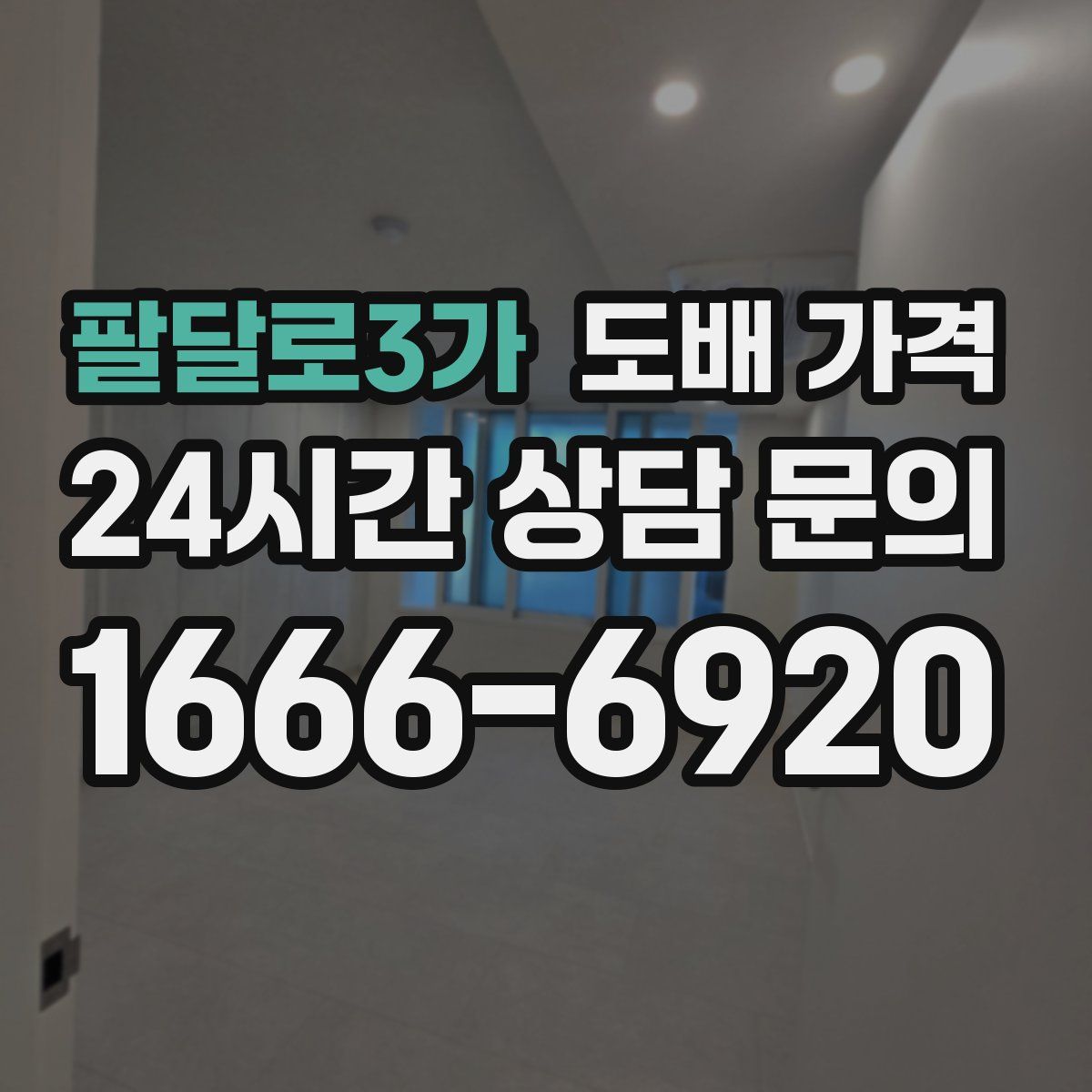 팔달로3가 도배 가격