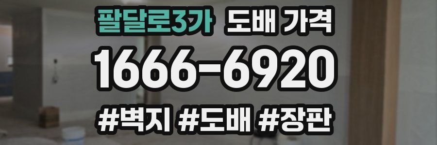 팔달로3가 도배 가격