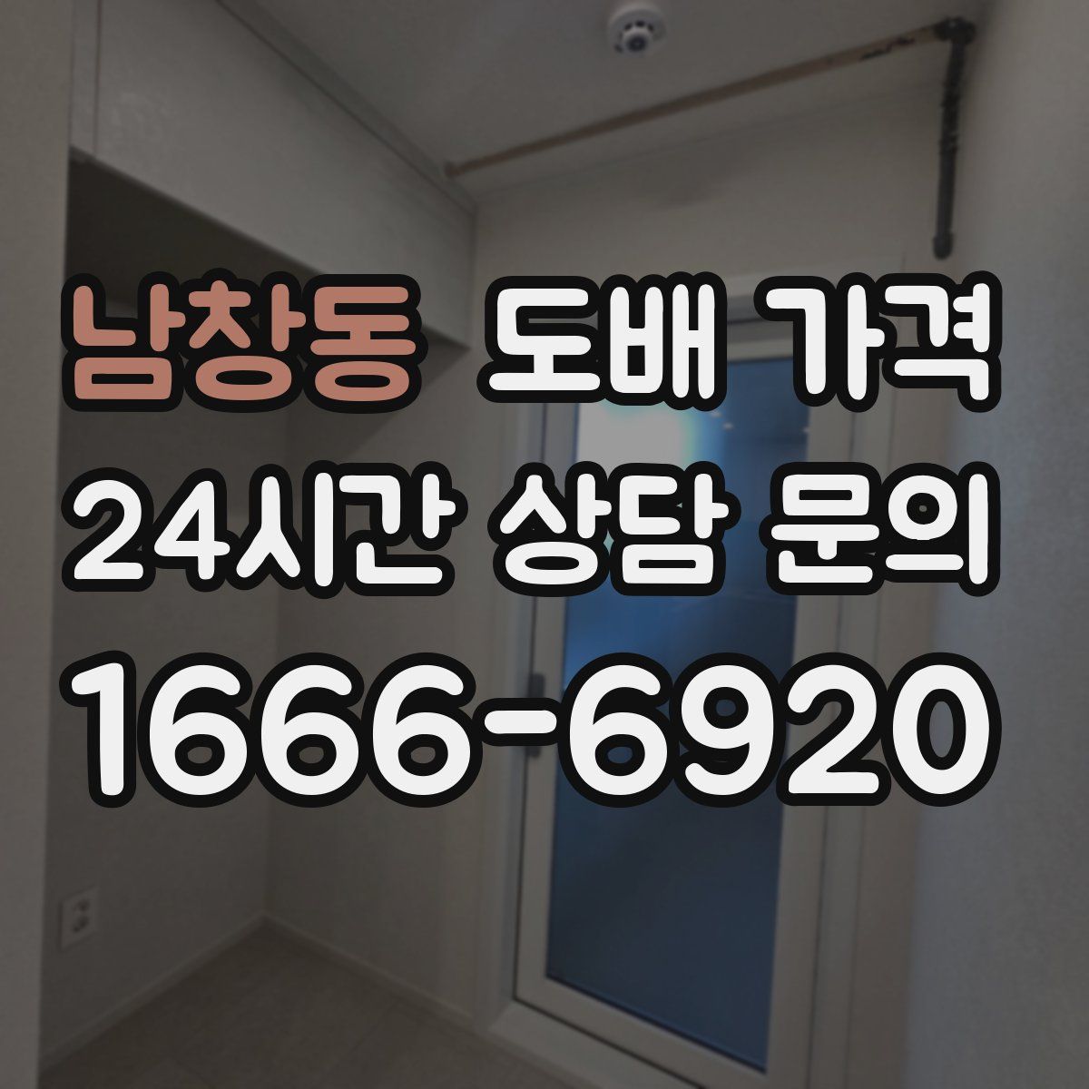 남창동 도배 가격