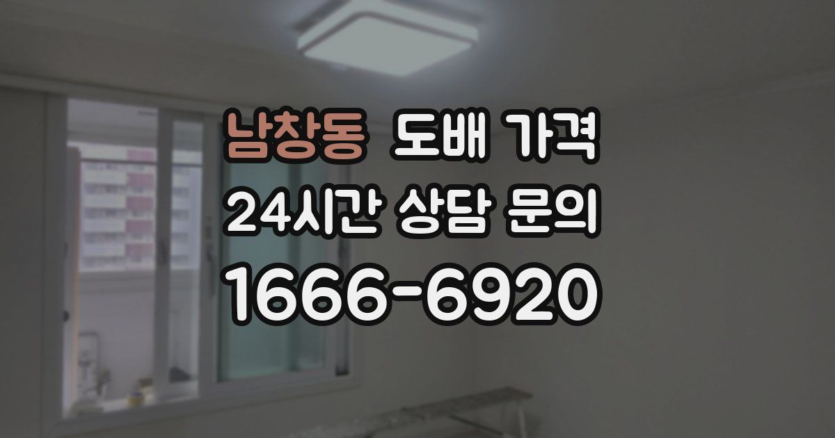남창동 도배 가격